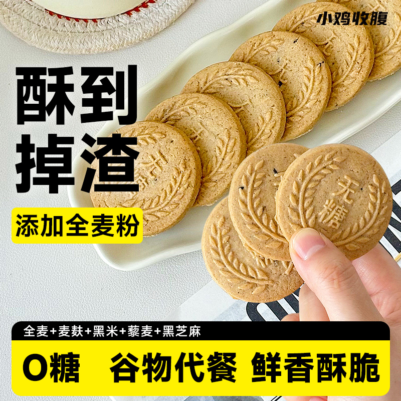 小鸡收腹忌糖可食无糖全麦谷物饼