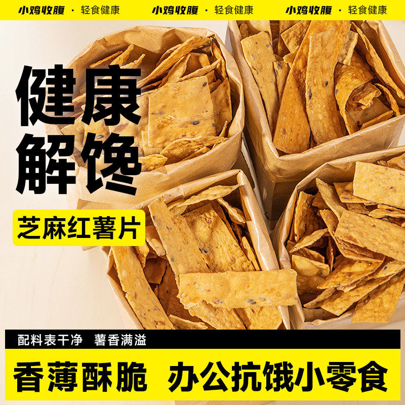 芝麻红薯片低0无糖精脂肪卡热量香酥地瓜脆片番薯干解馋小零食品