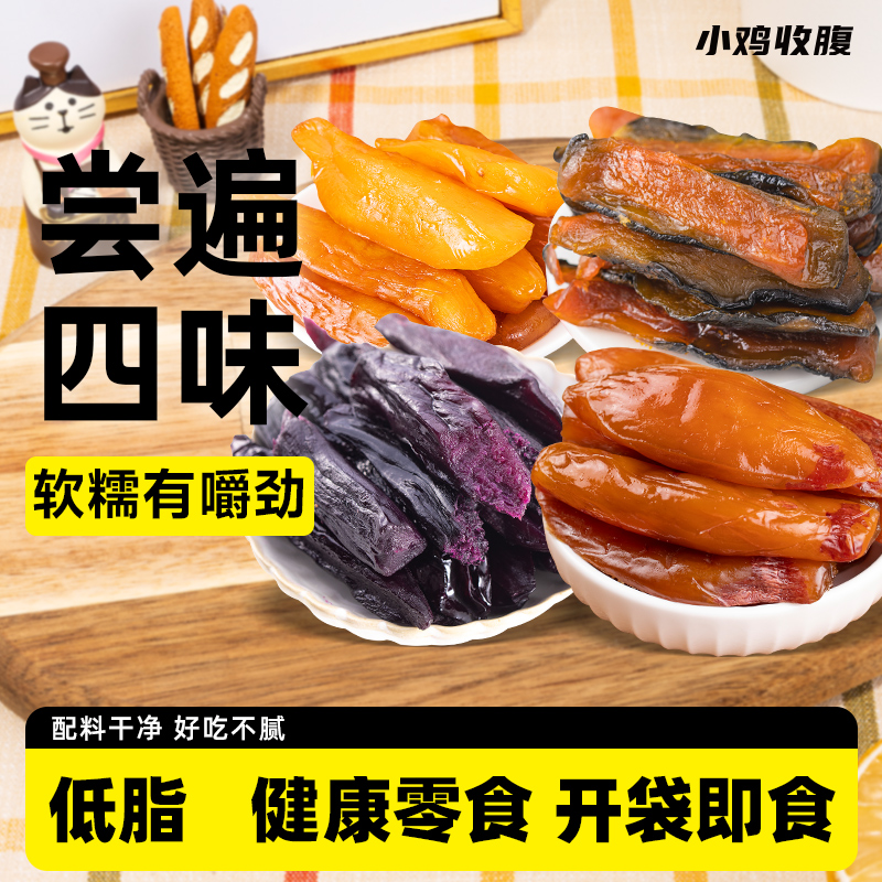 小雞收腹健身解饞香甜軟糯紅薯干