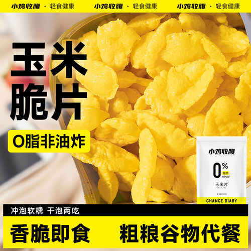 小鸡收腹健身代餐低脂即食玉米片