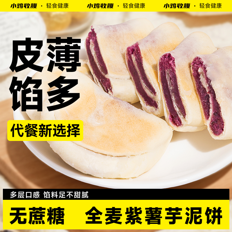 全麦紫薯芋泥饼低0无糖精脂卡月牙面包糕点好吃又健康的解馋零食