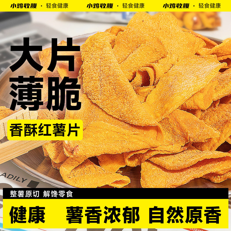 小鸡收腹红薯片低0无糖精脂肪卡香酥地瓜干脆片蜜薯干解馋零食品
