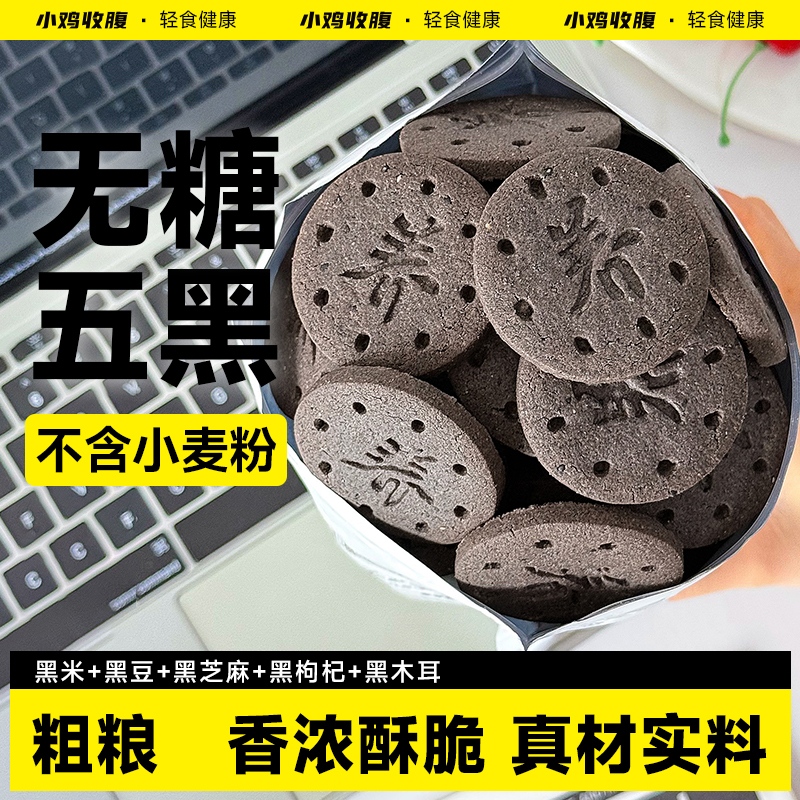 小鸡收腹无糖五黑山药粗粮饼干