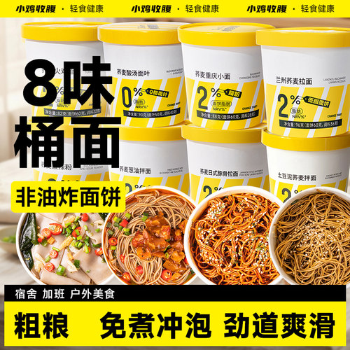小鸡收腹8口味免煮冲泡荞麦桶面