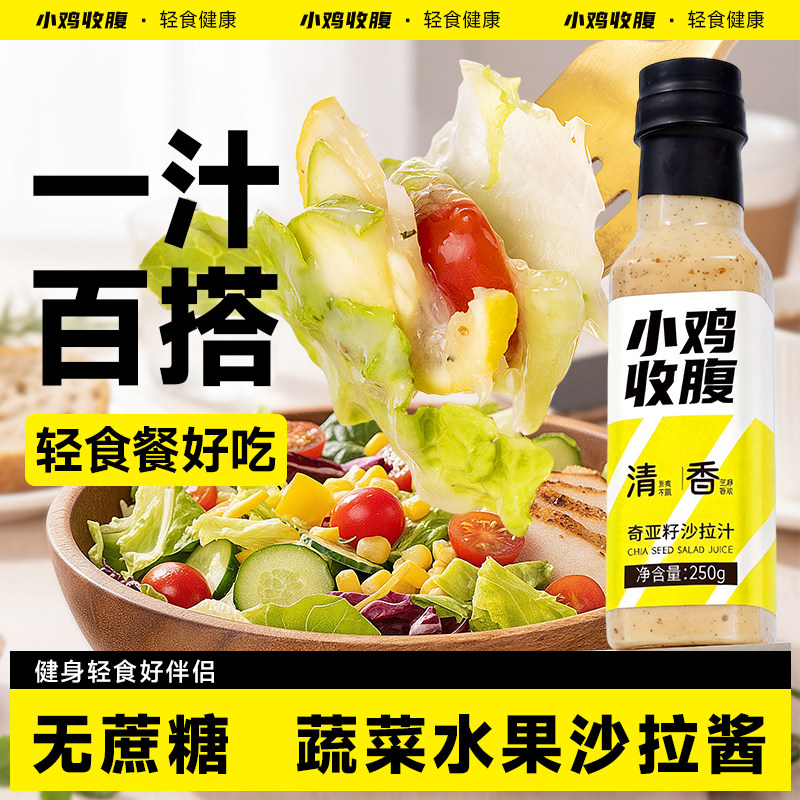 小鸡收腹奇亚籽沙拉汁