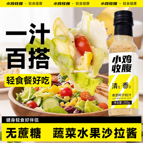 小鸡收腹奇亚籽沙拉汁
