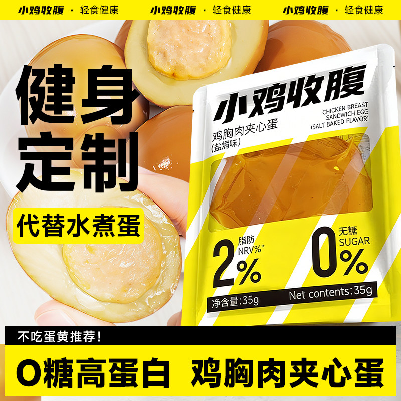 鸡胸肉夹心蛋肉丸鸡蛋低0即食解馋脂肪卡热量鸡肉高蛋白小零食品