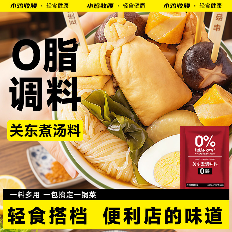 关东煮汤料包调味料低0脂肪卡水煮菜调料0汤底糖寿喜锅烧酱汁料包