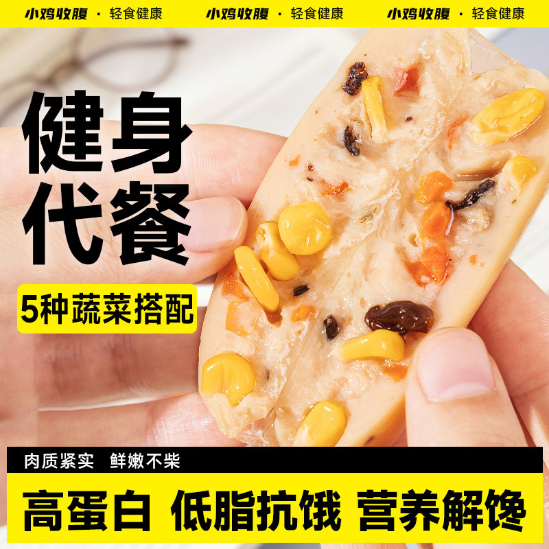 小鸡收腹蔬菜膳食鸡胸肉肠鸡肉肠低0即食脂卡热量健身代餐零食品