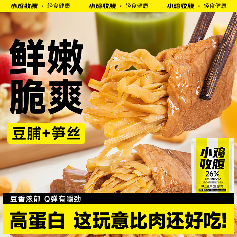 笋丝豆干夹笋豆脯夹笋干低0即食脂卡素食代餐解馋豆腐干小零食品
