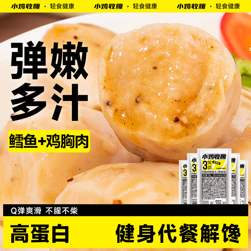小鸡收腹鳕鱼丸鸡胸肉丸鸡肉丸子低0开袋即食脂肪卡解馋零食品
