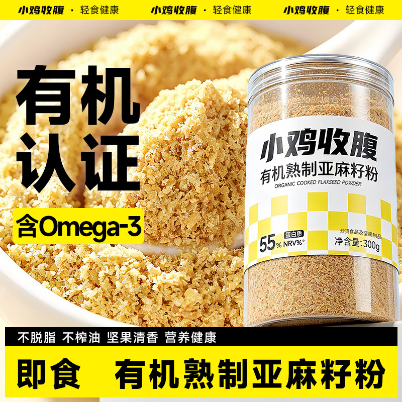 有机熟制亚麻籽粉黄金亚麻子胡麻籽膳食纤维辟谷即食代餐饱腹食品
