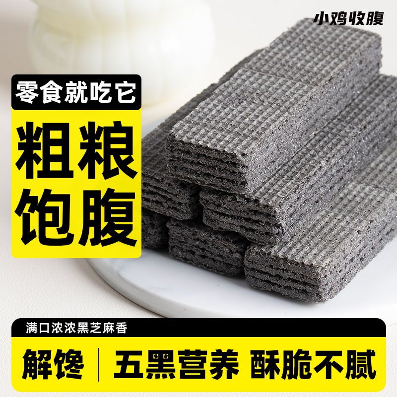 无蔗糖五黑粗粮威化饼干