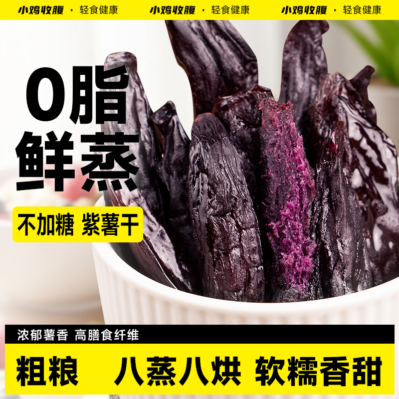小鸡收腹紫薯干轻食代餐放心之选