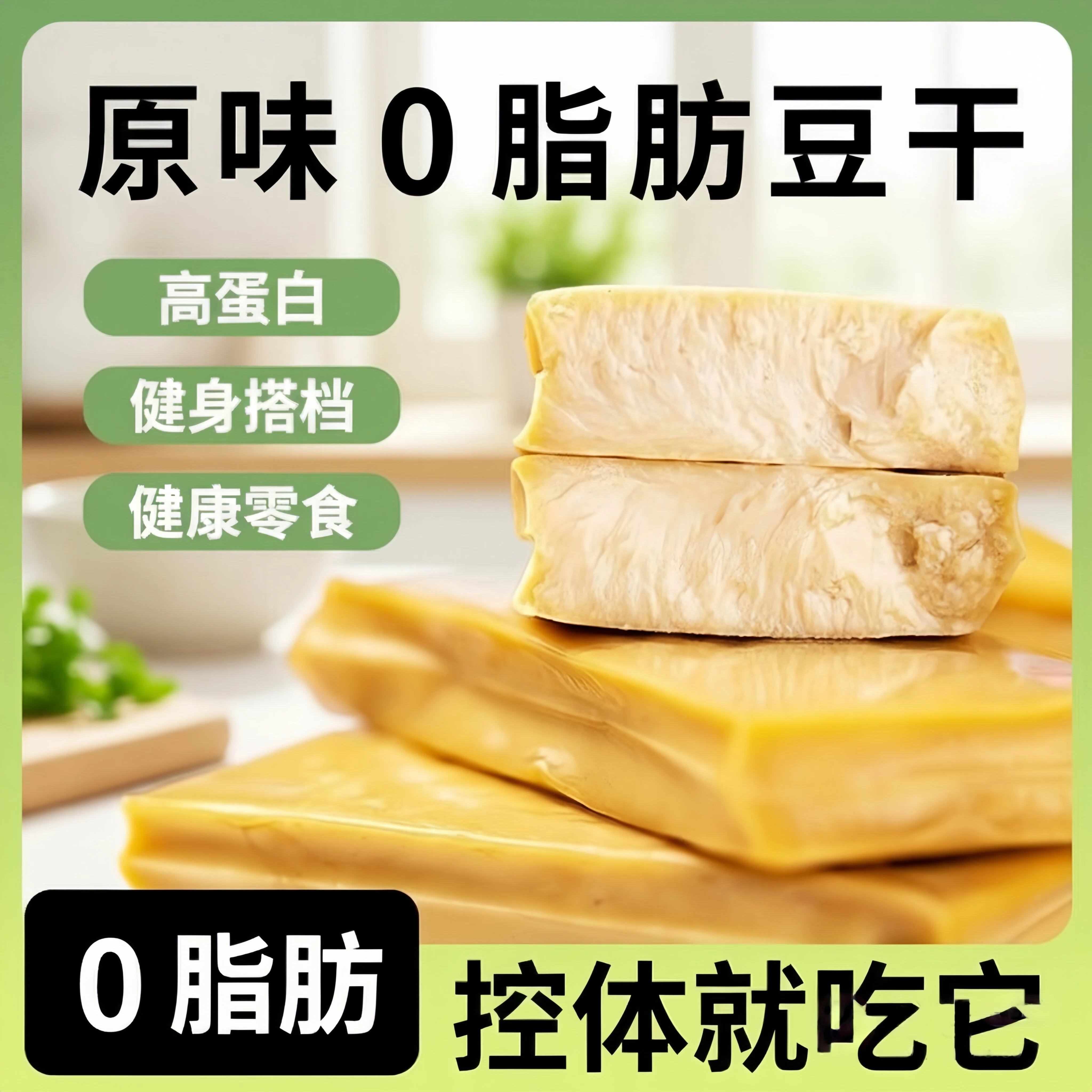 即食低脂豆干小包装零食卡原味豆腐干0脂肪素食健身代餐解馋食品