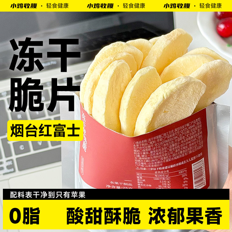 冻干苹果干烟台水果干脆片无糖精无添加蔗糖厚切健康解馋小零食品