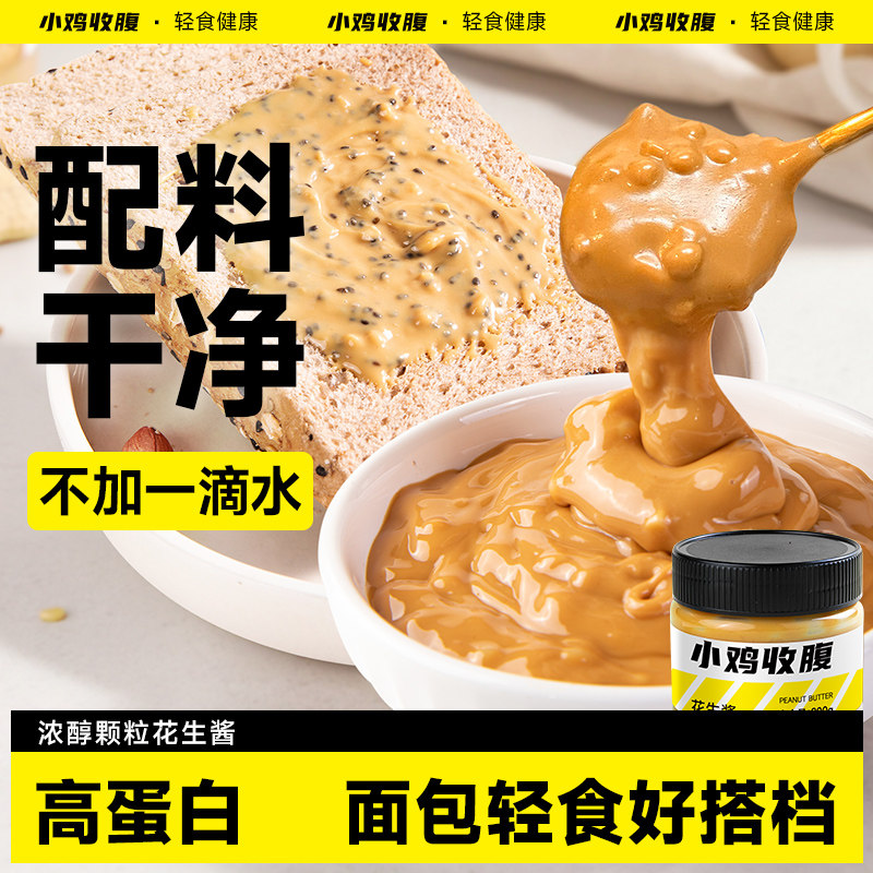 小鸡收腹奇亚籽花生酱低0无糖精脂肪卡颗粒贝果面包酱拌面涂抹酱