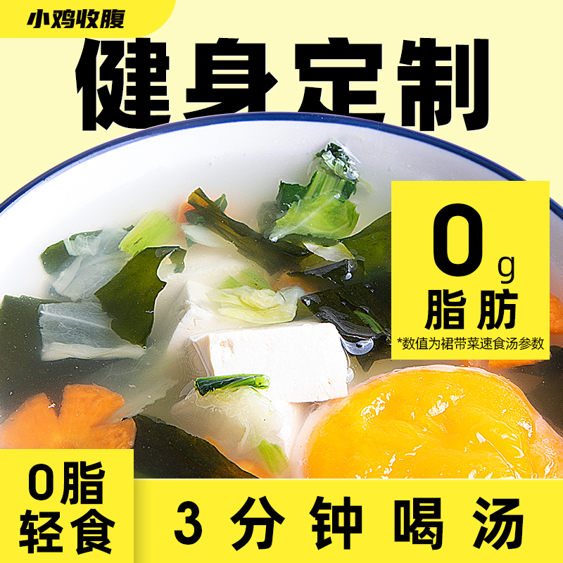 小鸡收腹健身定制款裙带菜速食汤