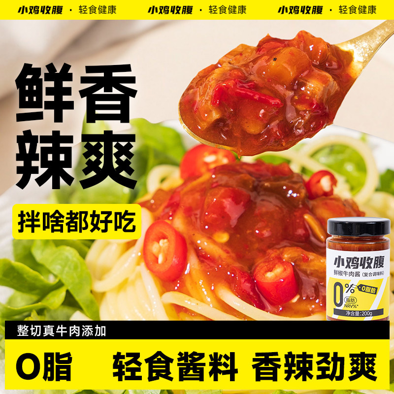 鲜椒牛肉酱低0脂肪无糖精卡荞麦面即食拌饭拌面酱料下饭菜调味酱
