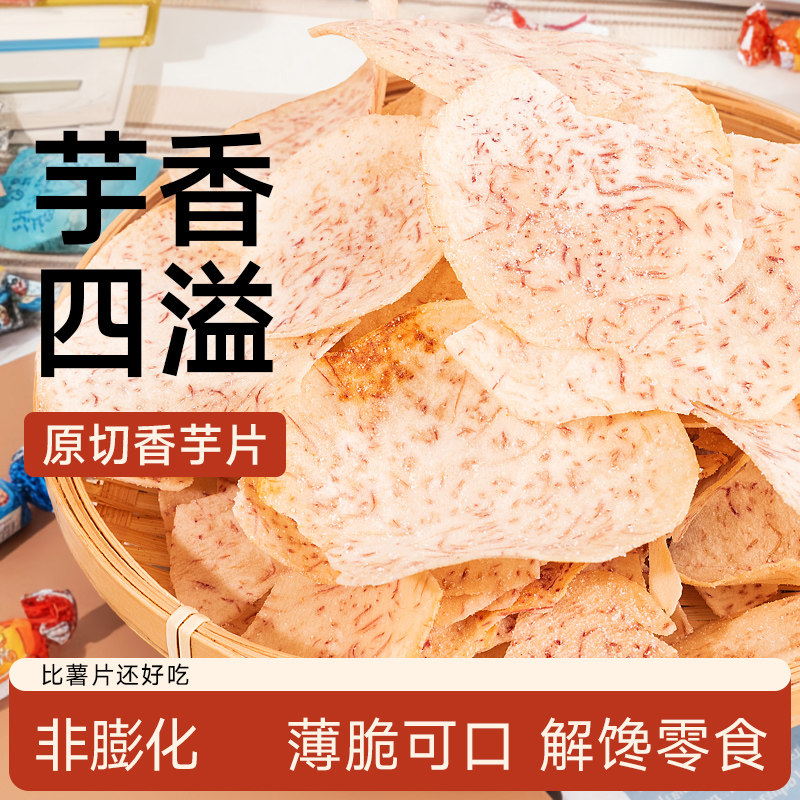 原切香芋片薄脆芋头片低0椒盐脆片脂肪卡好吃又健康的解馋零食品