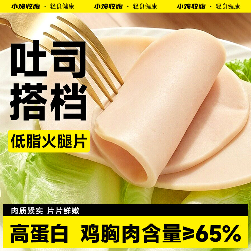 低脂鸡胸肉片火腿午餐肉三明治手抓饼早餐鸡肉切片即食单独包装