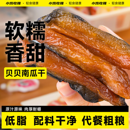 无添加糖和油低脂贝贝南瓜干