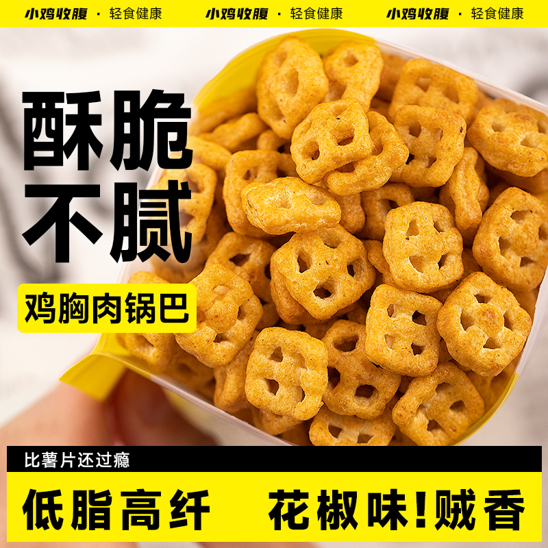 高纤高蛋白鸡胸肉锅巴