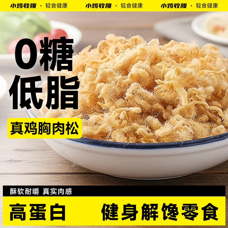 小鸡收腹无蔗糖鸡胸肉松