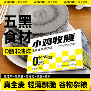 全麦五黑风吹饼粗粮杂粮薄脆饼低0无糖精脂卡饼干健康解馋零食品