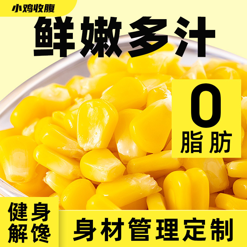 水果玉米粒沙拉低开袋即食脂脱皮新鲜香甜嫩慢碳水真空小包装零食