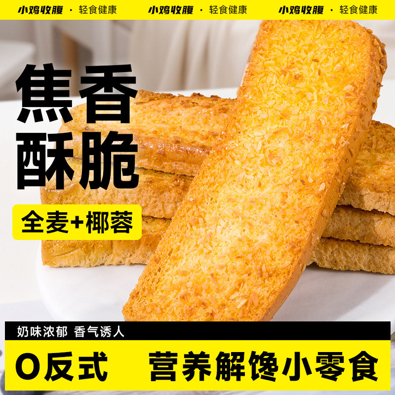 全麦椰香面包干脆片烤面包片黄油椰子味独立包装健康解馋小零食品