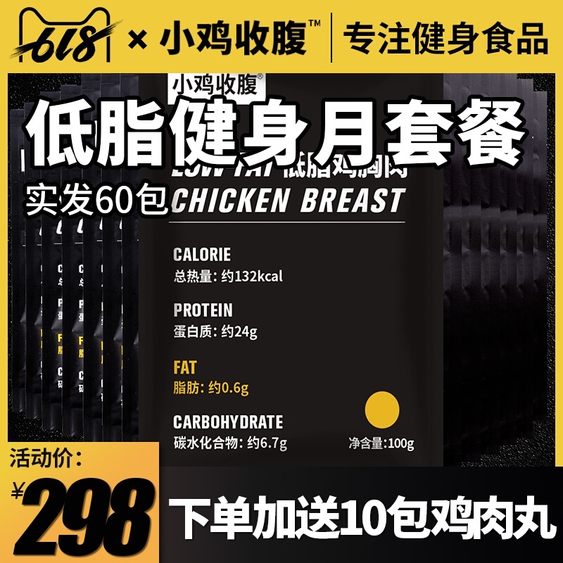小鸡收腹低脂鸡胸肉开袋即食卡健身轻食代餐鸡肉高蛋白真空熟食品