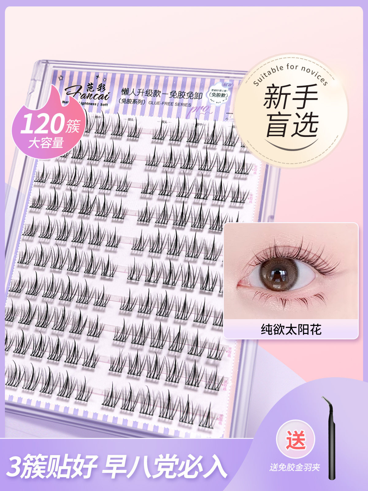 假睫毛适合新手颖睫贴免胶水款自粘女自然仿真2025新款眼睫毛书,彩妆/香水/美妆工具,假睫毛,淘宝优惠券,粉丝福利购,淘宝优惠卷