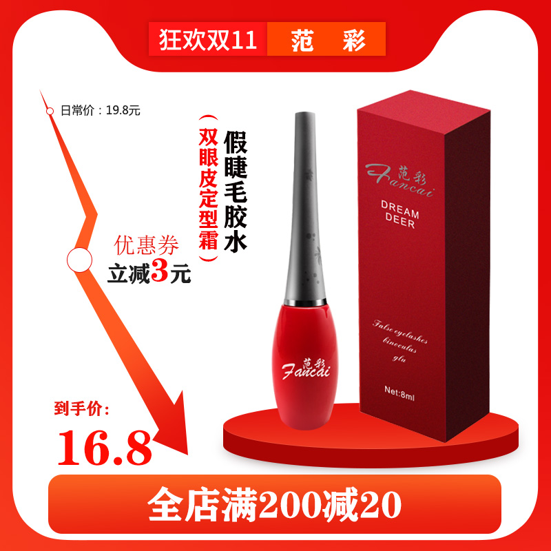 范彩假睫毛胶水防过敏正品持久自然防水超粘双眼皮定型霜无痕自然