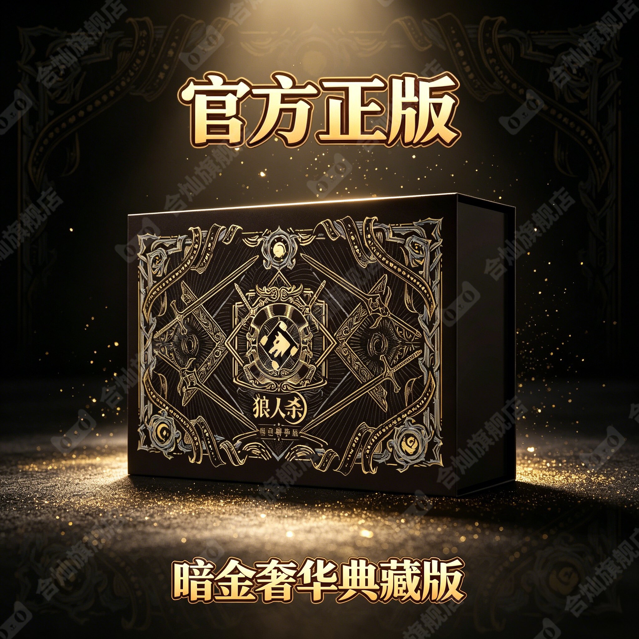 【官方正版】狼人杀卡牌烫金礼盒图片