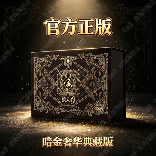 【官方正版】狼人杀卡牌烫金礼盒