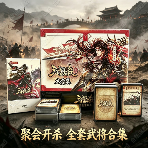 【全武将大合集】正版三国杀卡牌