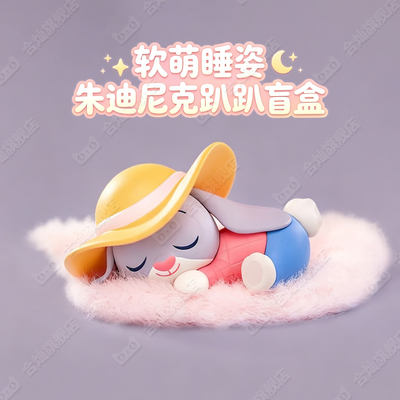 【睡姿朱迪尼克】正版疯狂动物城