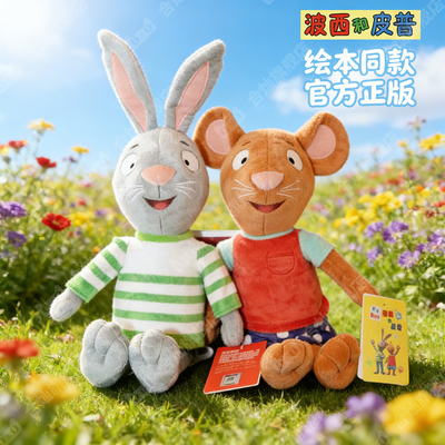 【绘本同款】正版波西和皮普玩偶