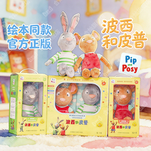 正版波西和皮普玩偶绘本同款官方原版授权毛绒玩具儿童周边礼物