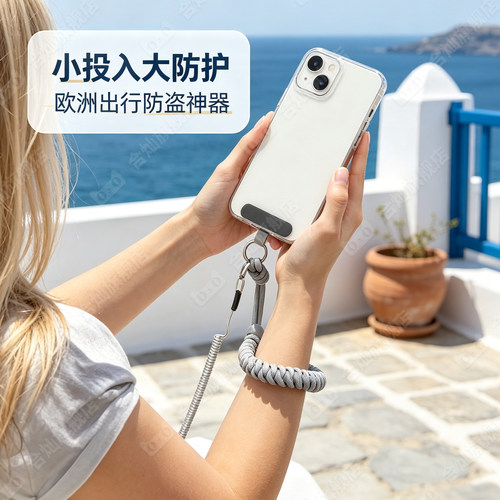 【欧洲旅游留学】手机防盗绳防拽