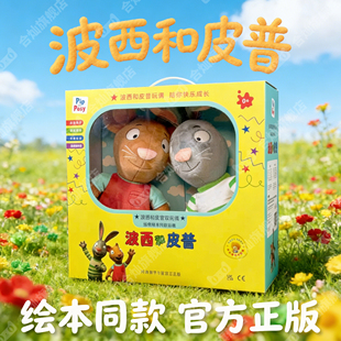 波西和皮普绘本同款官方正版玩偶毛绒玩具公仔套装儿童女生日礼物