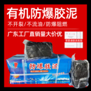 黑色防爆泥有机防火泥柔软密封堵洞耐高温加油站配电箱电线填充型