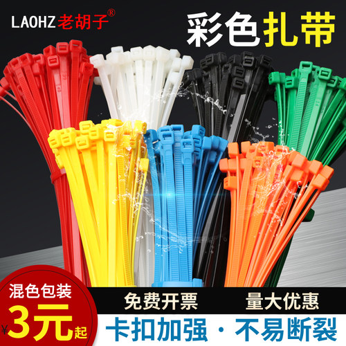 老胡子5*200红黄蓝绿尼龙扎带