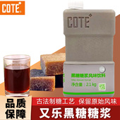 COTE又乐黑糖糖浆 奶茶店脏脏茶专用商用浓缩 焦糖豆花糖浆2.1KG