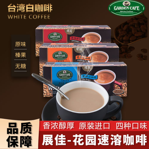台湾进口Gardencafe花园白咖啡