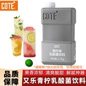 COTE又乐青柠味乳酸菌饮料冲饮浓缩果汁2.1kg 优格餐饮奶茶店商用