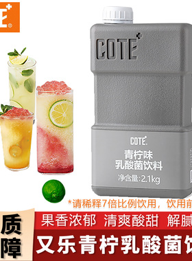 COTE又乐青柠味乳酸菌饮料冲饮浓缩果汁2.1kg 优格餐饮奶茶店商用