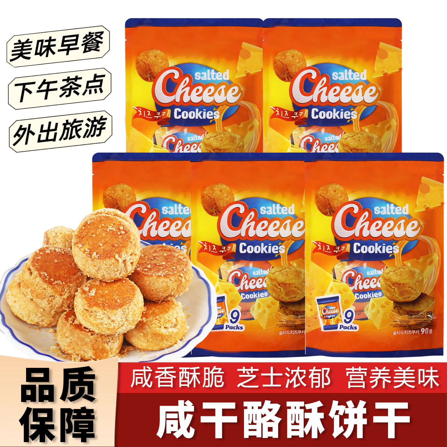 马来西亚进口咸干酪酥饼袋装芝士奶酪咸饼干办公室点心下午茶零食