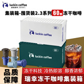 黑咖啡囤货装 瑞幸咖啡速溶冻干咖啡粉生椰拿铁冰美式 加浓美式 60杯